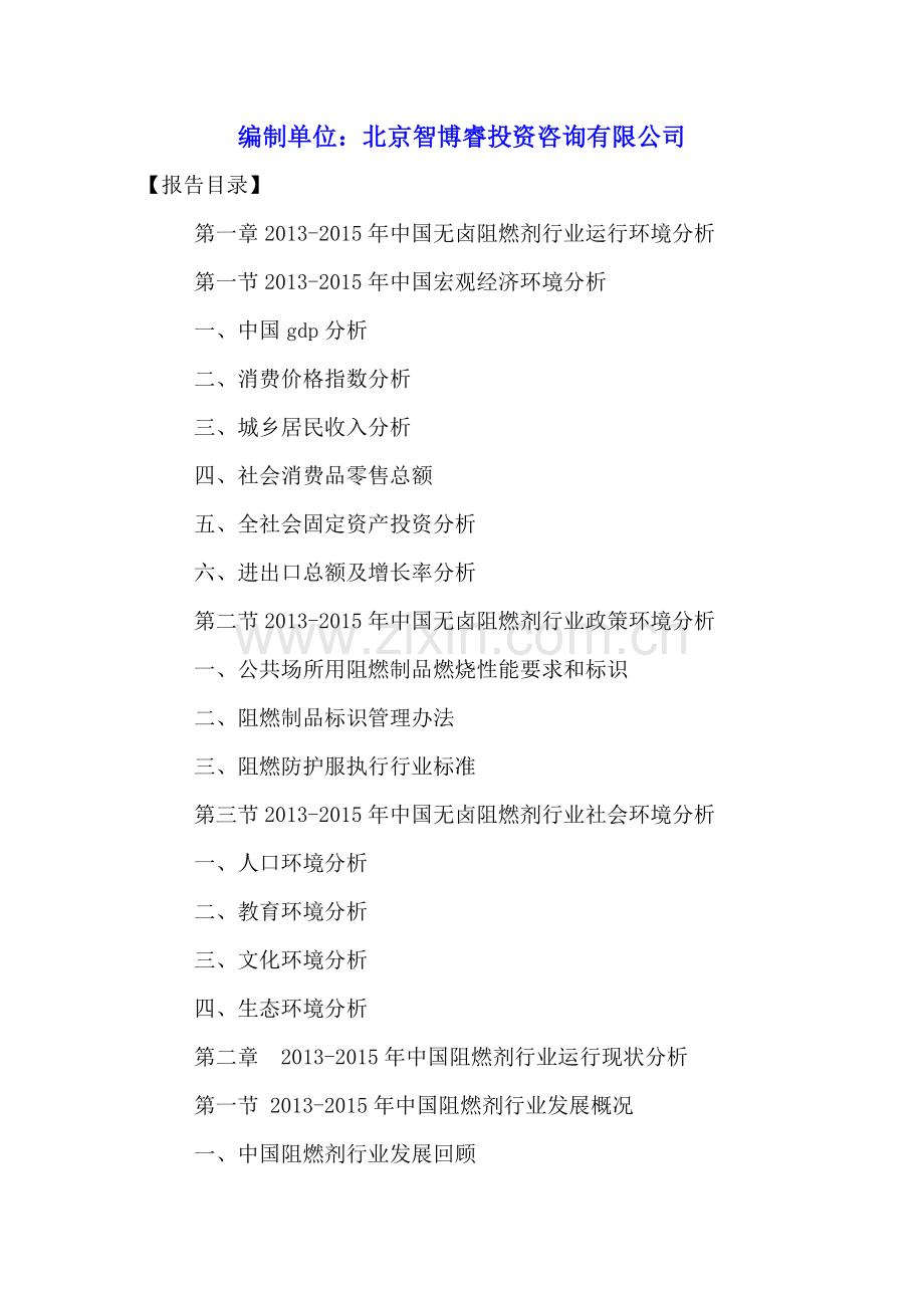 中国无卤阻燃剂市场现状分析及投资价值研究报告2016-2021年.doc_第2页