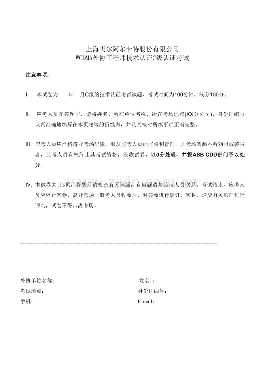 上海贝尔阿尔卡特股份有限公司-WCDMA外协工程师技术认证C级认证考试.doc_第1页