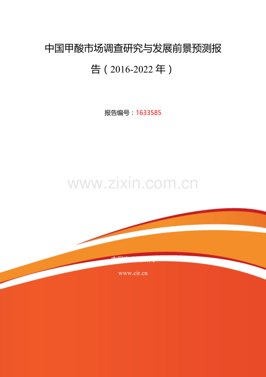 2016年甲酸研究分析及发展趋势预测.doc_第2页
