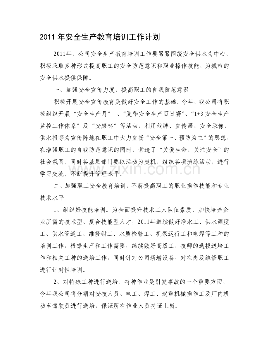 2011年安全生产教育培训工作计划.doc_第1页