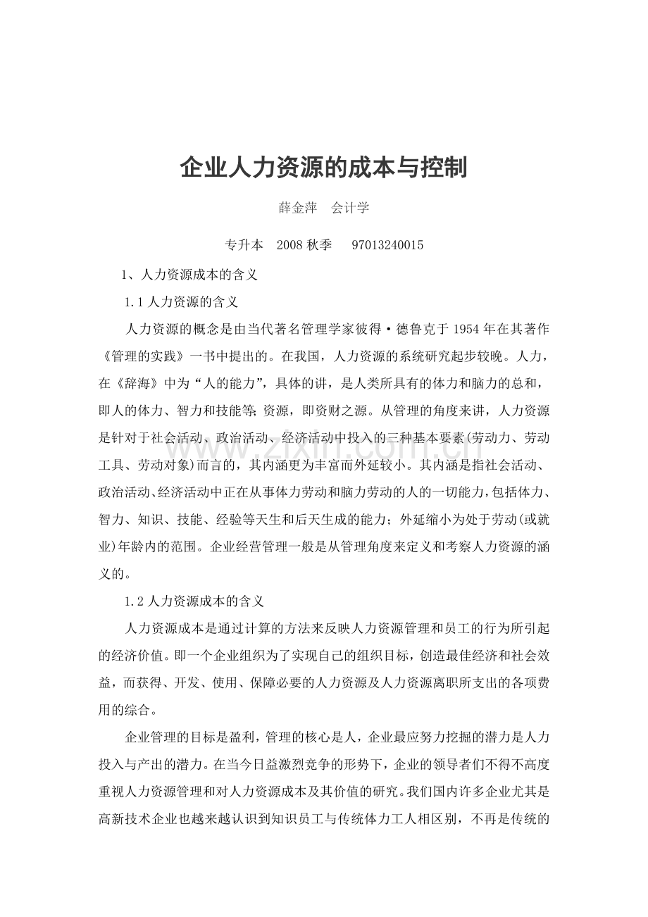 企业人力资源的成本与控制.doc_第2页