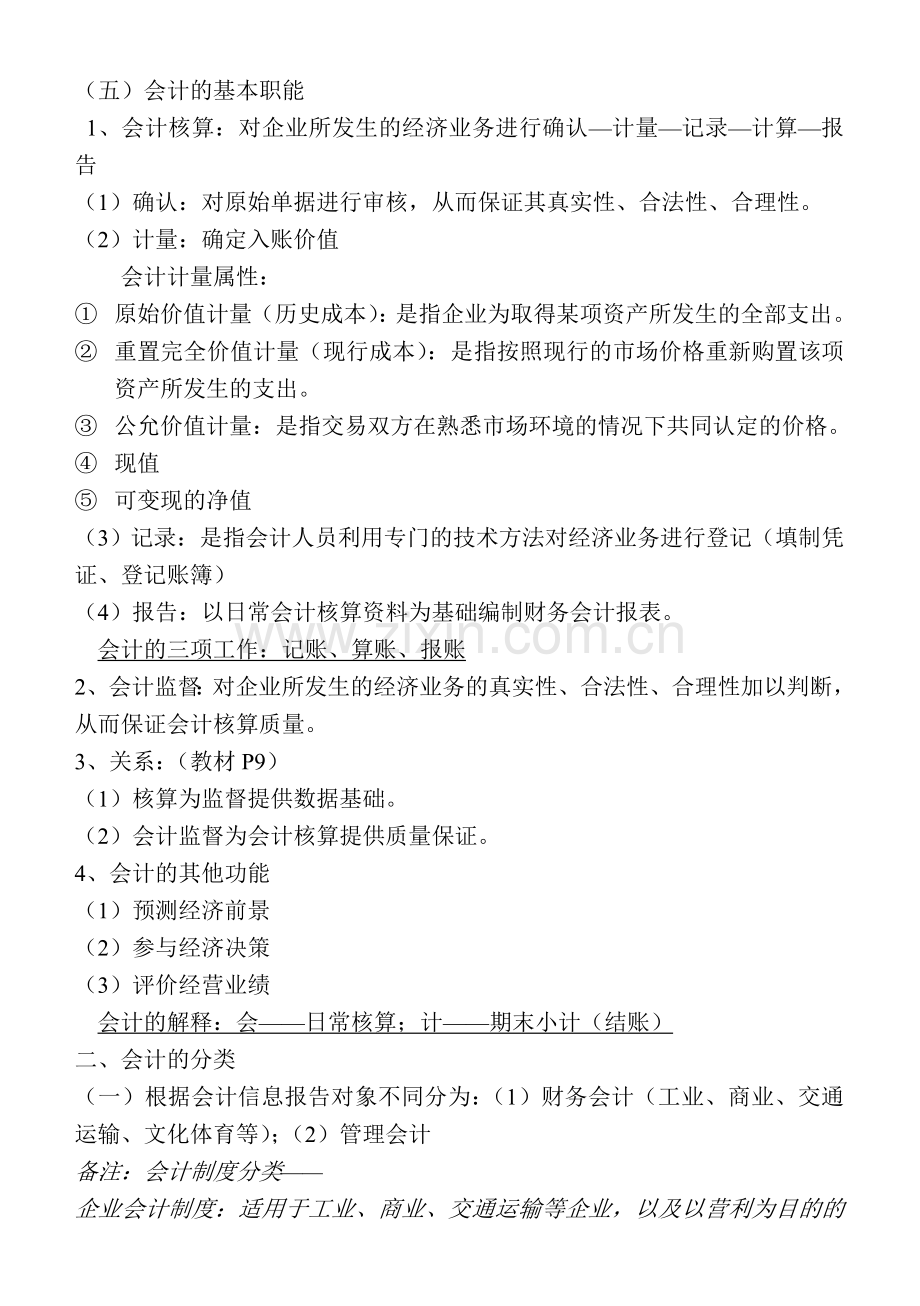 会计基础-课程讲义.doc_第2页