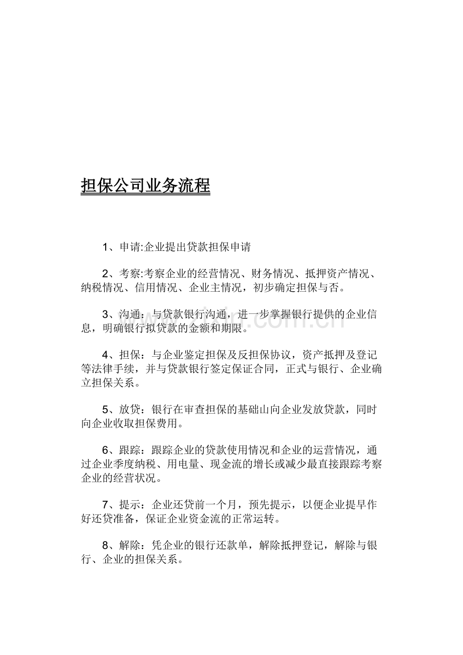 担保公司业务流程---中国经济网.doc_第1页