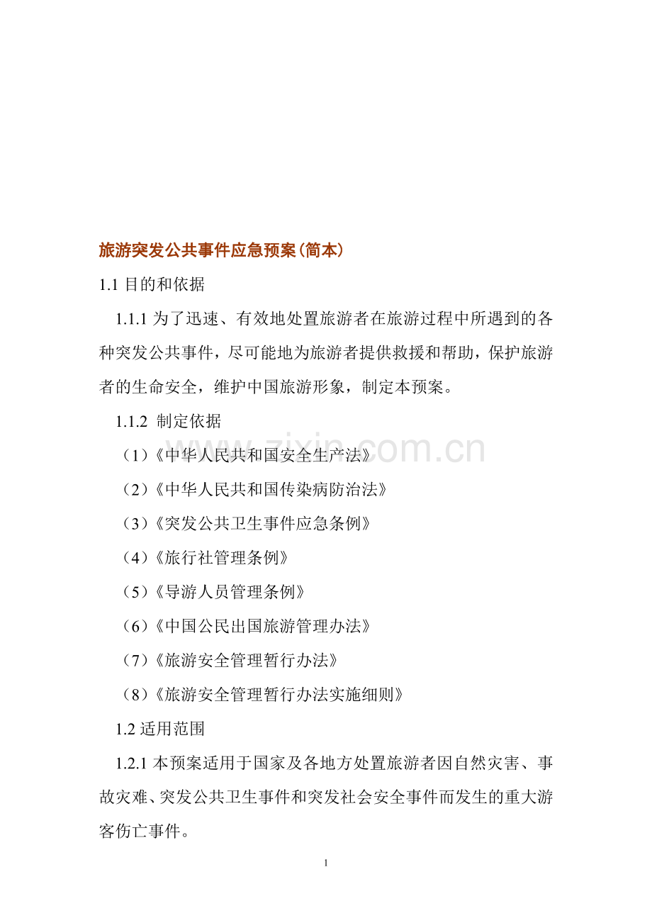旅游突发公共事件应急预案.doc_第1页