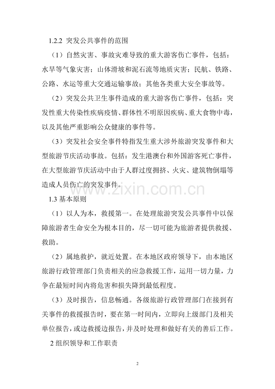 旅游突发公共事件应急预案.doc_第2页