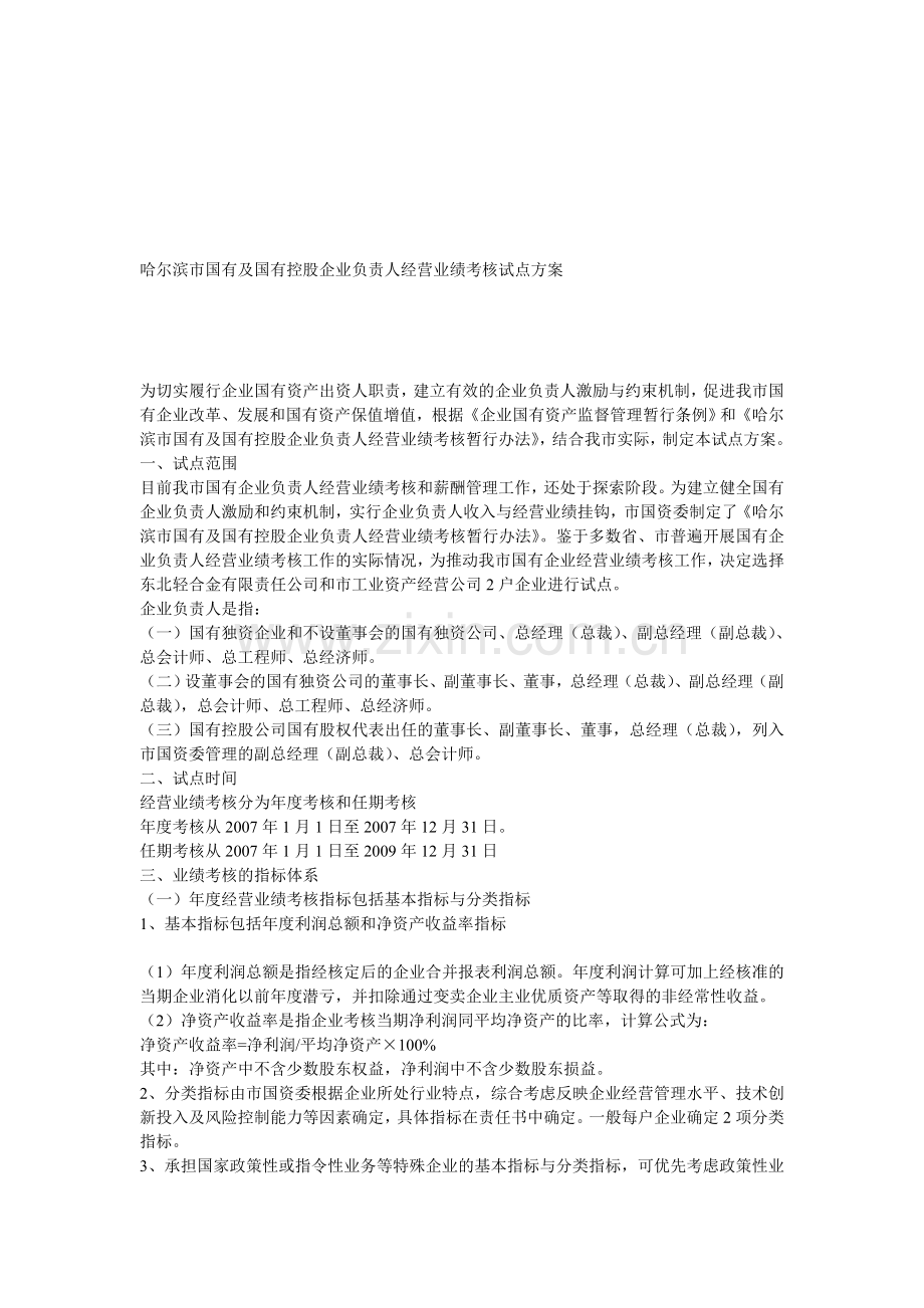 哈尔滨市国有及国有控股企业负责人经营业绩考核试点方案.doc_第1页