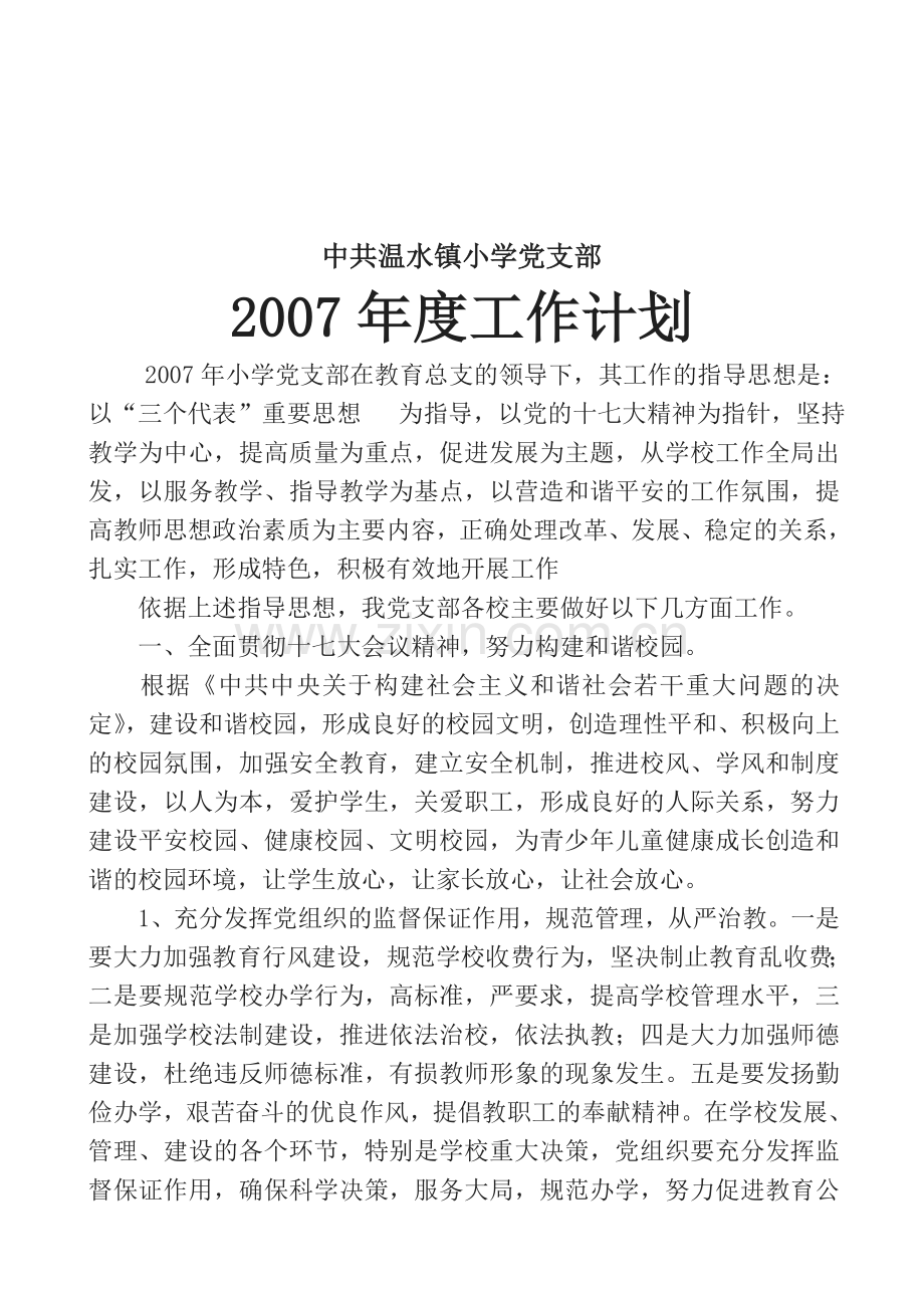 2007年度小学党支部工作计划.doc_第1页