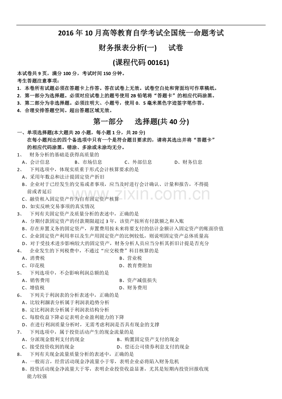 全国2016年10月自学考试00161财务报表分析(一)历年真题及答案.doc_第1页