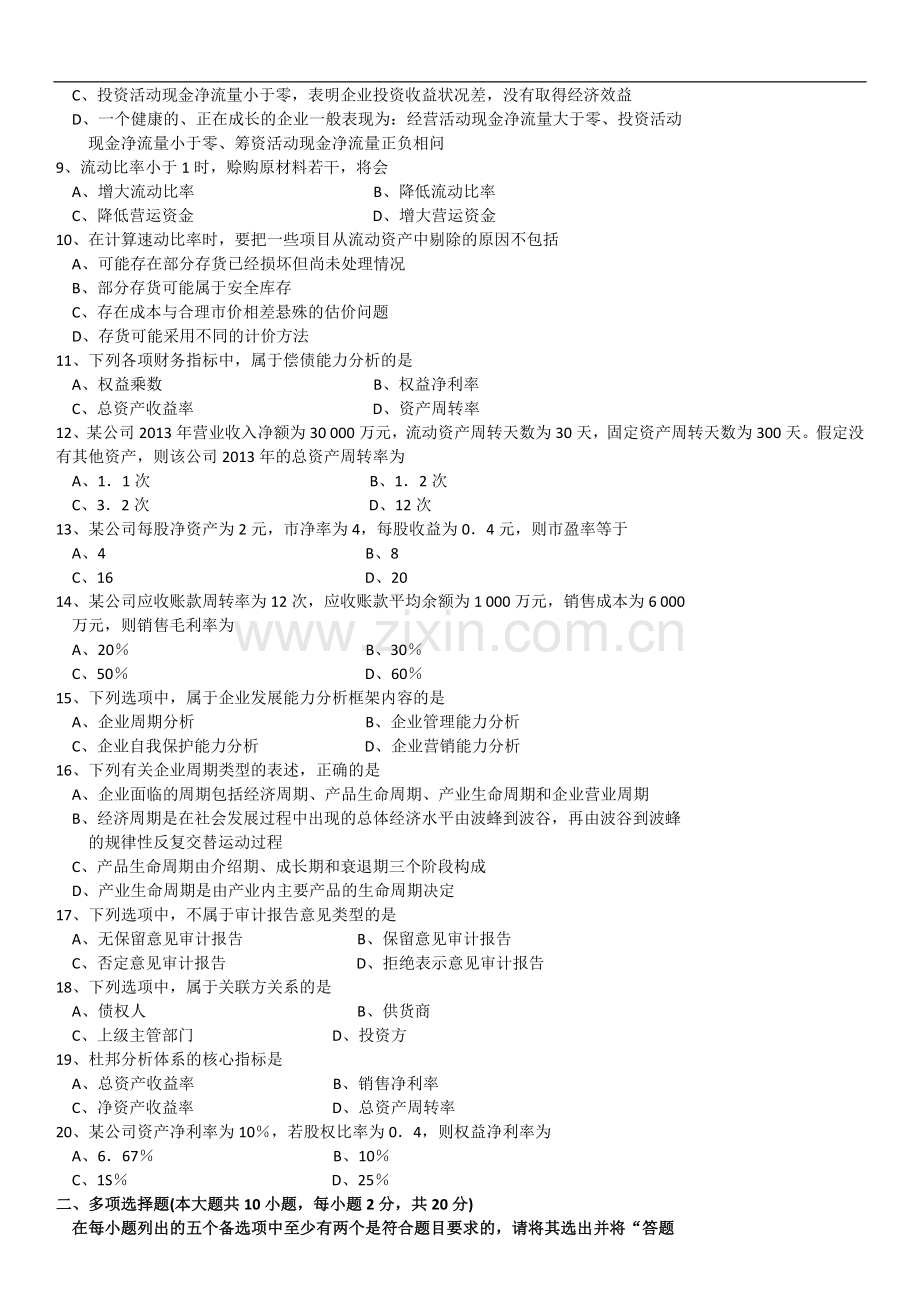 全国2016年10月自学考试00161财务报表分析(一)历年真题及答案.doc_第2页