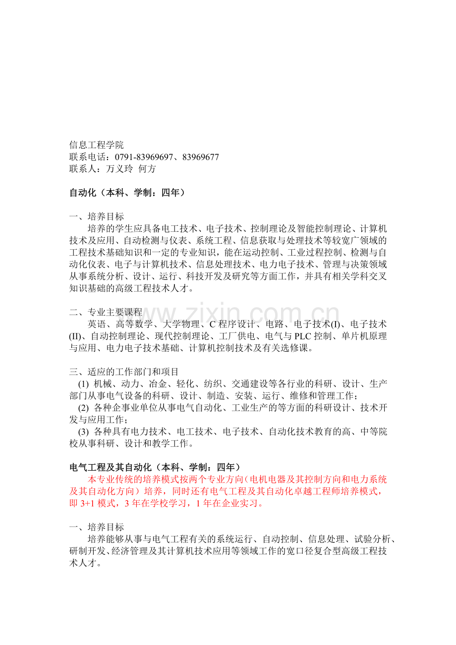 南昌大学信息工程学院专业介绍(本).doc_第1页