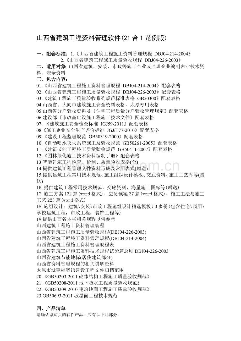 山西省建筑工程资料管理软件(21合1范例版).doc_第1页
