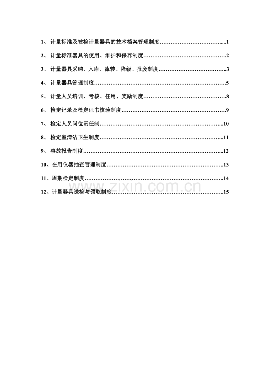 计量管理十二项制度.doc_第1页