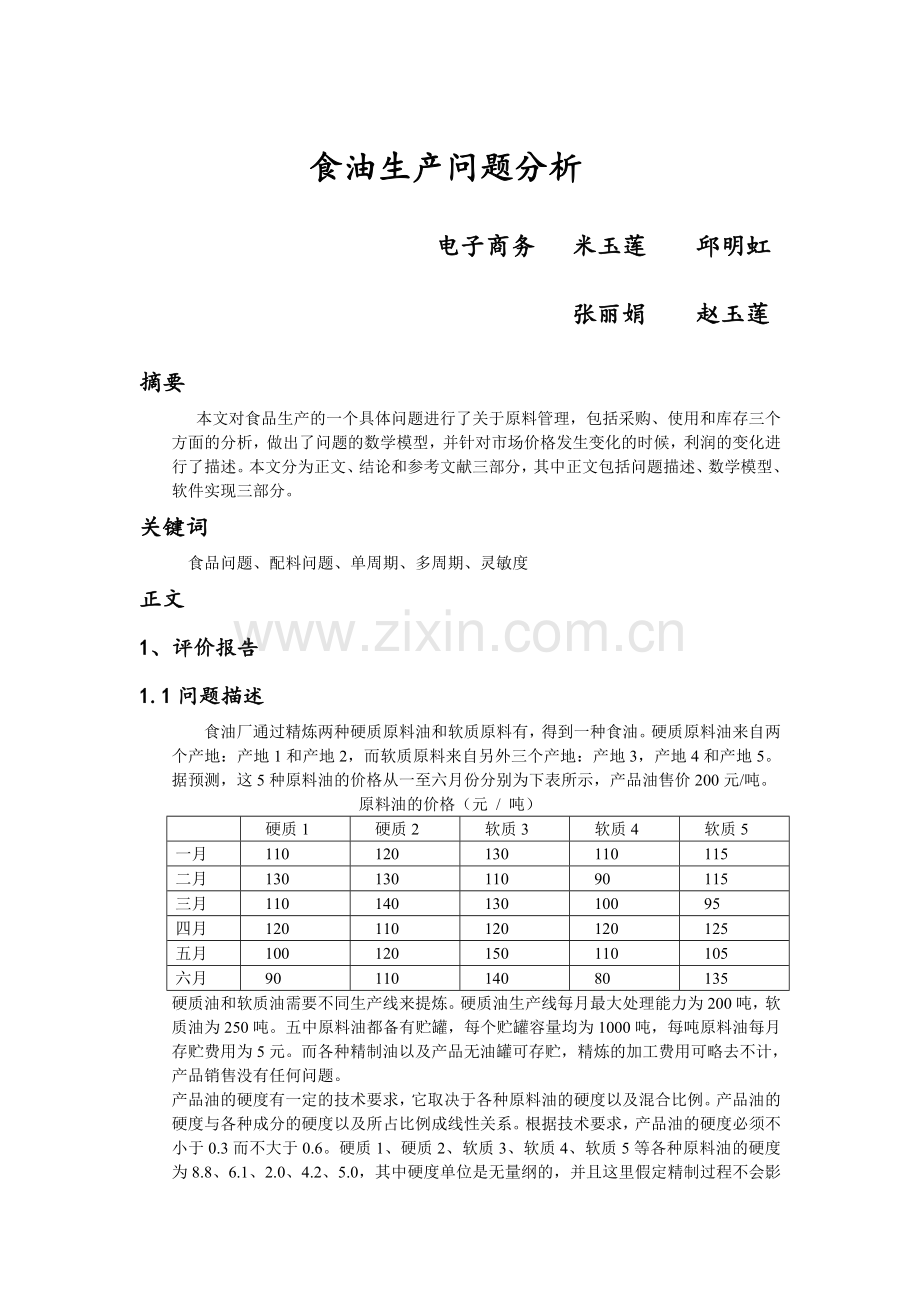 食油生产问题分析.doc_第1页