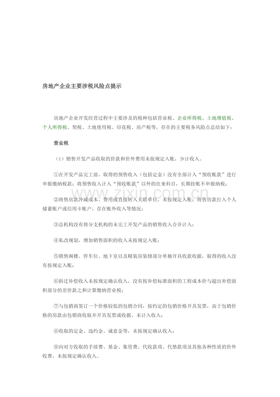 房地产企业主要涉税风险点提示.doc_第1页
