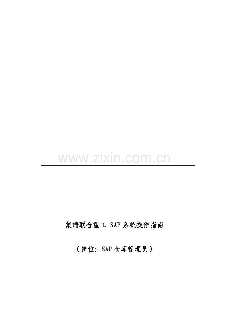 ERP系统操作指南(SAP仓库管理员岗位).doc_第1页