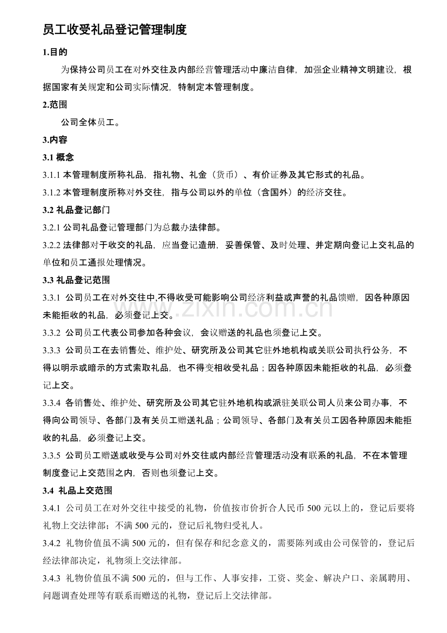 WI-EP15-02--员工收受礼品登记管理制度.doc_第1页