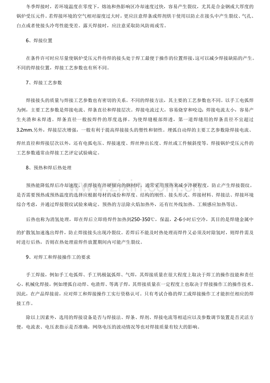 焊接对锅炉受压元件的影响分析.doc_第2页