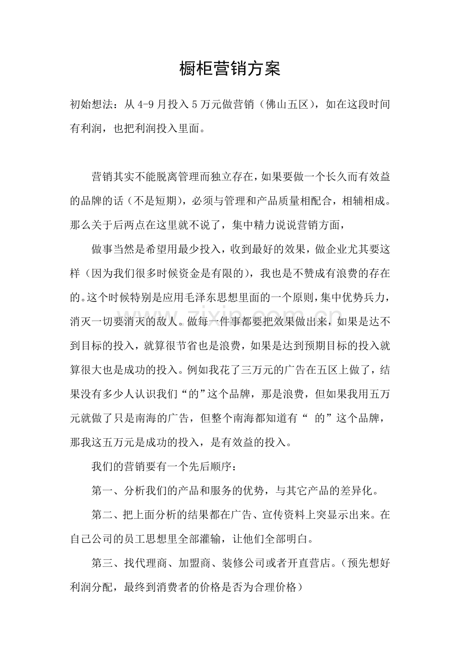 橱柜营销方案.doc_第1页