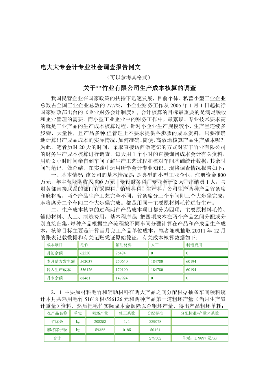 电大大专会计专业社会调查报告例文.doc_第1页