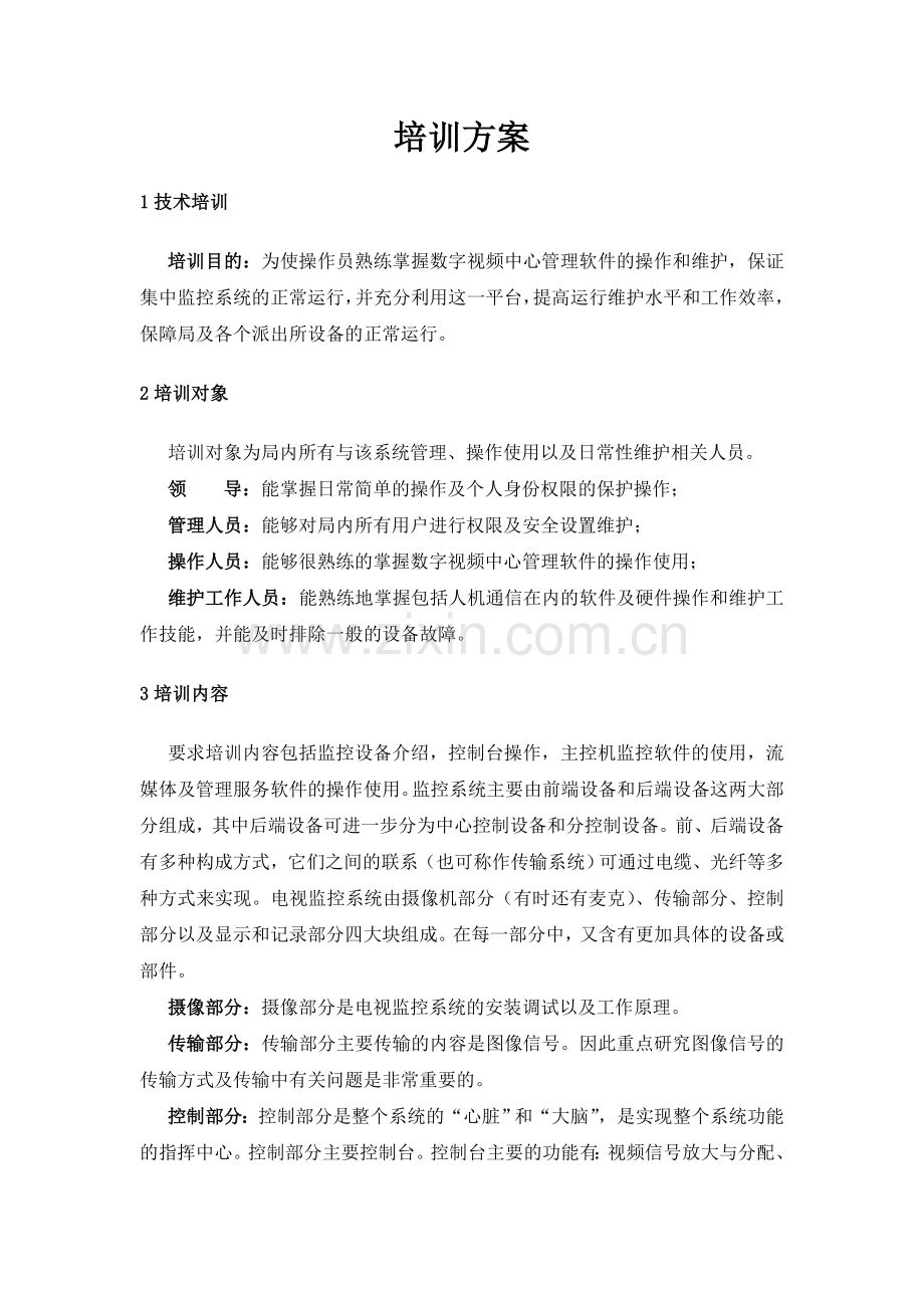 监控系统培训方案.doc_第1页