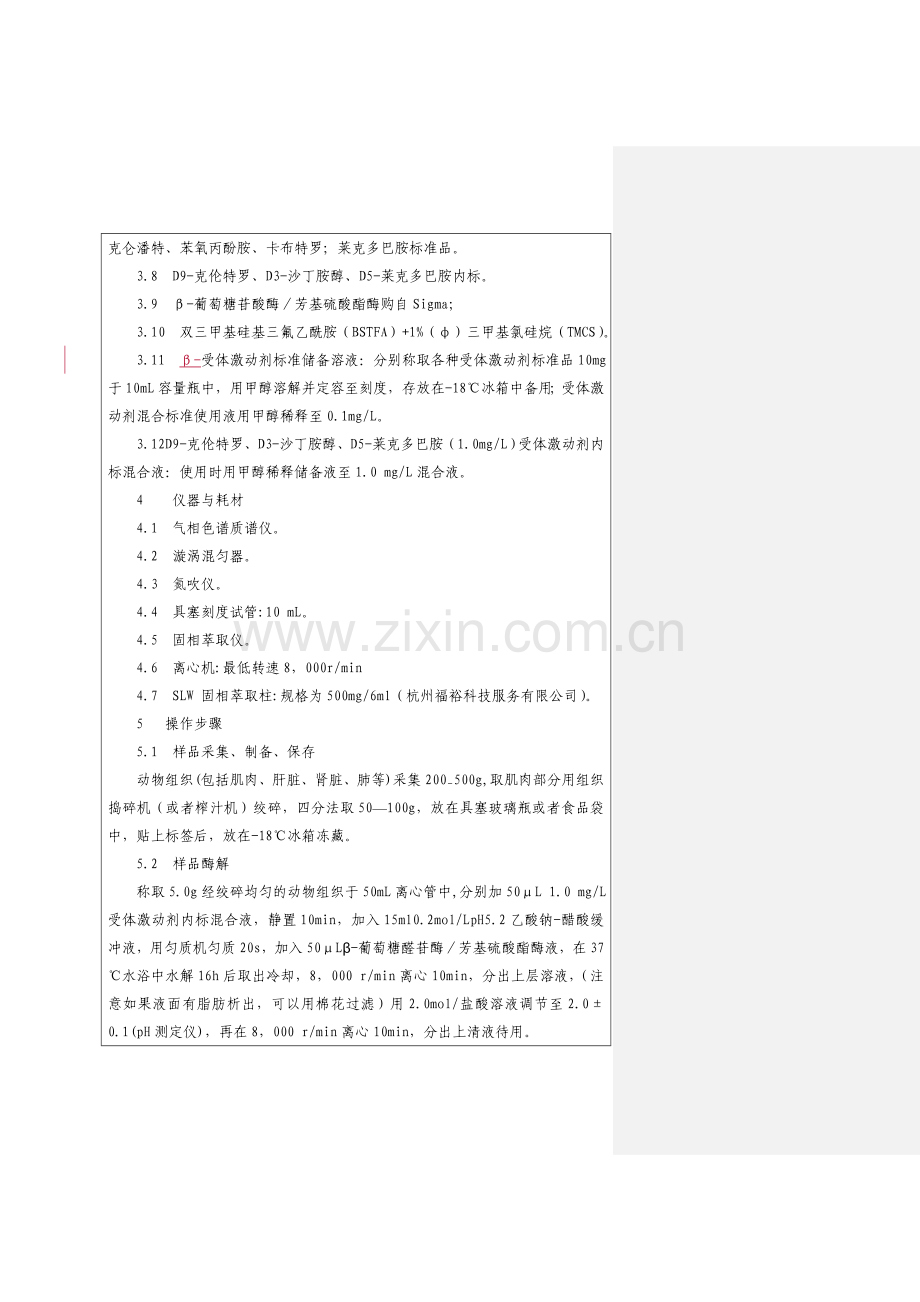 4-2014-工作手册-第四章-第四节-兽药及违禁药物.doc_第2页