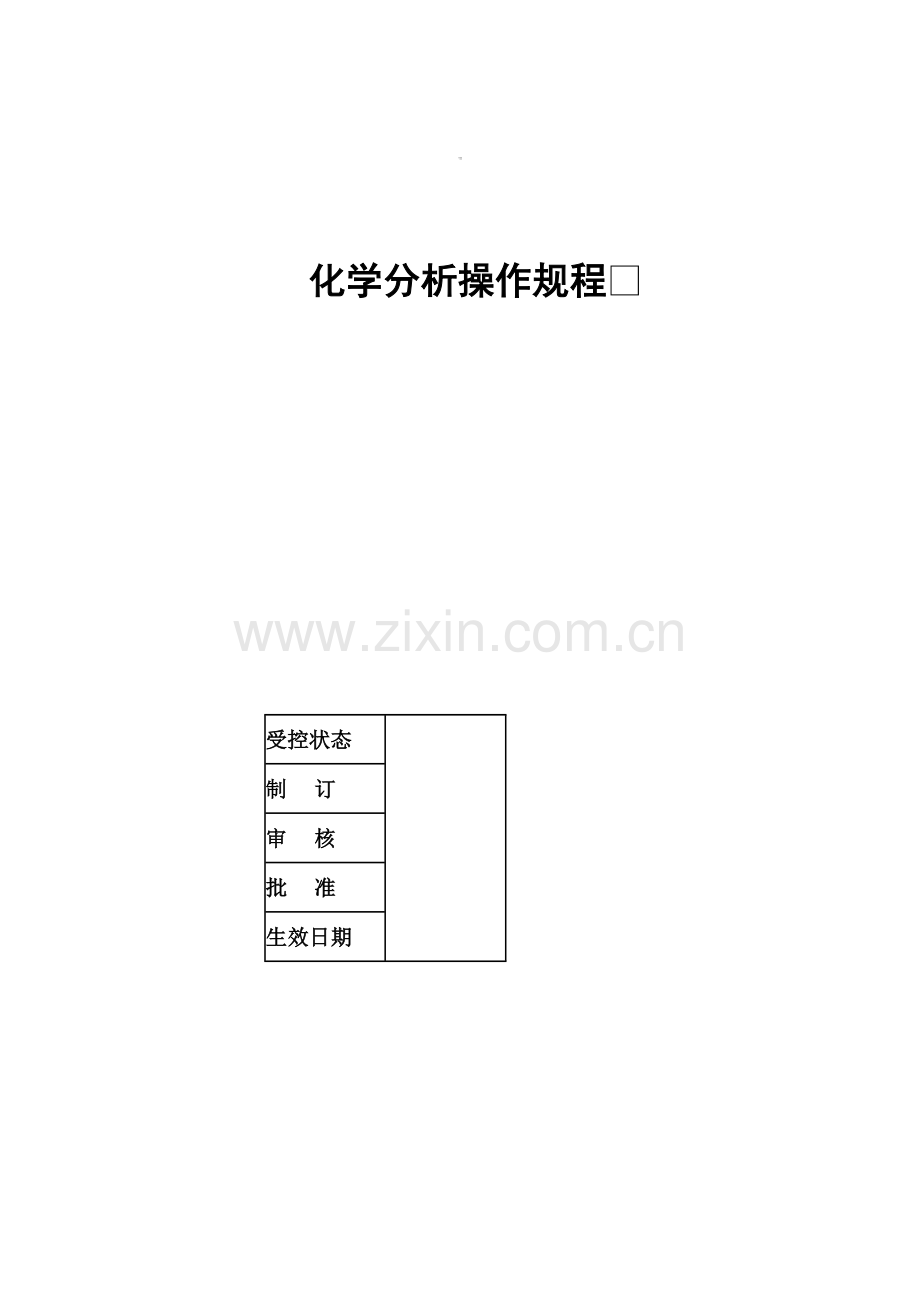 化学分析操作规程.doc_第1页