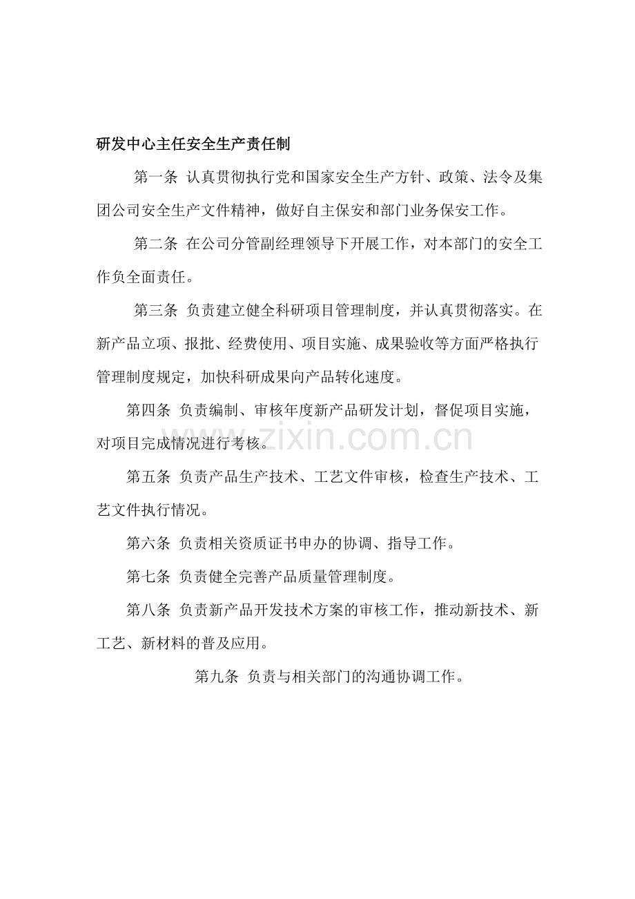 研发中心安全生产岗位责任制.doc_第1页