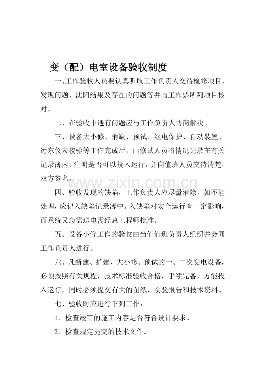 变电所规章制度.doc_第1页