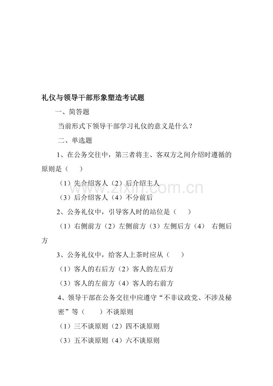 礼仪与领导干部形象塑造考试题.doc_第1页