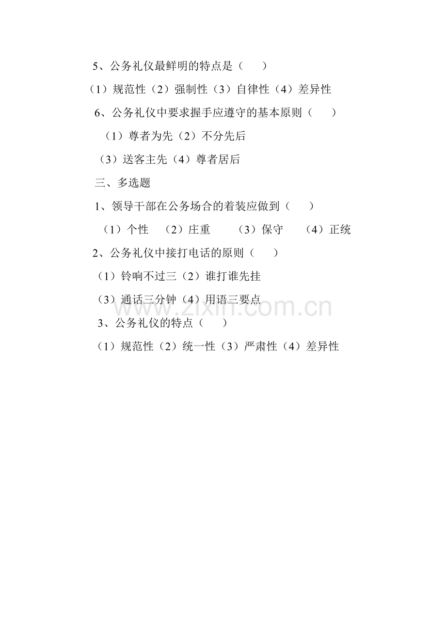 礼仪与领导干部形象塑造考试题.doc_第2页