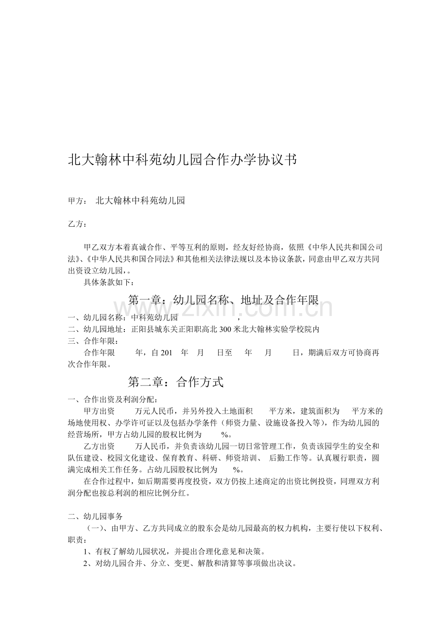 幼儿园合作办学协议书合同.doc_第1页