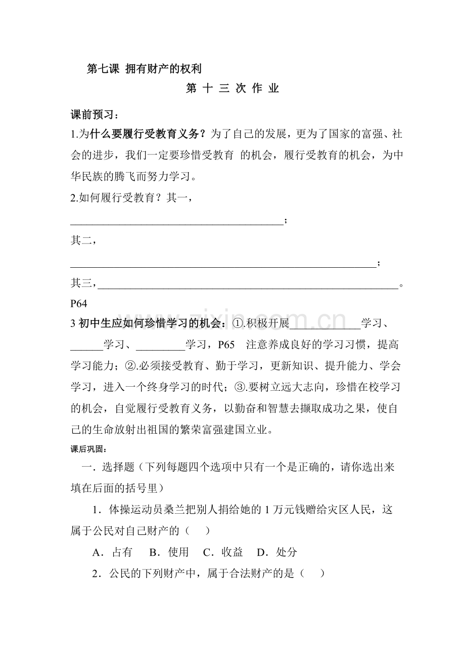 2015-2016学年八年级政治下册课时同步检测3.doc_第1页
