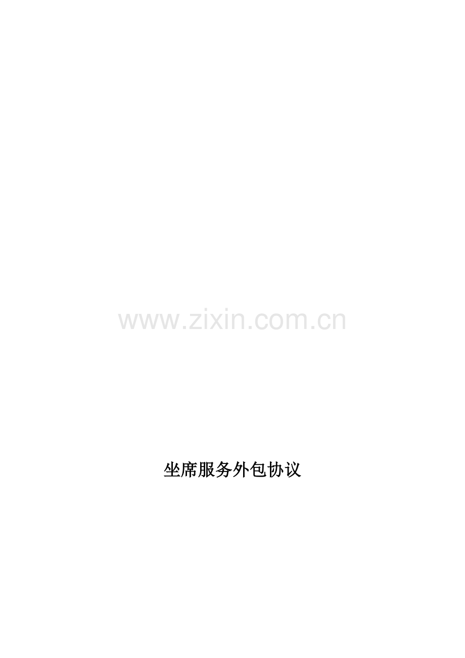 联通坐席服务外包协议.doc_第1页
