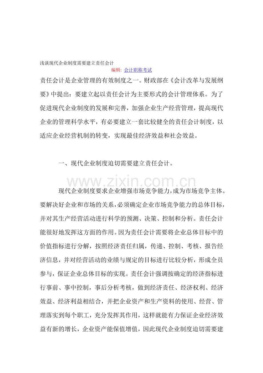浅谈现代企业制度需要建立责任会计.doc_第1页