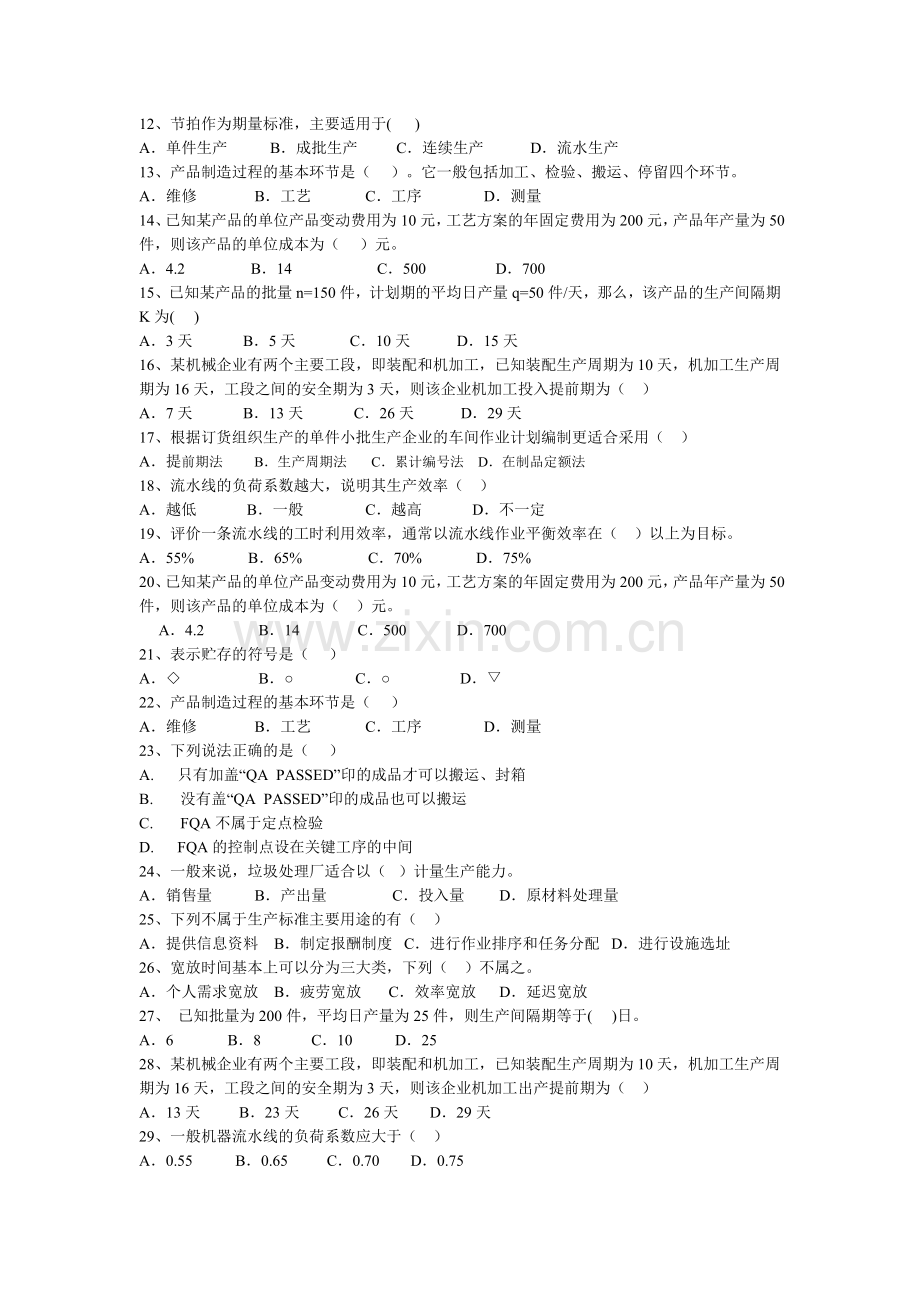 生产与作业管理复习题及答案(单项选择题.doc_第2页