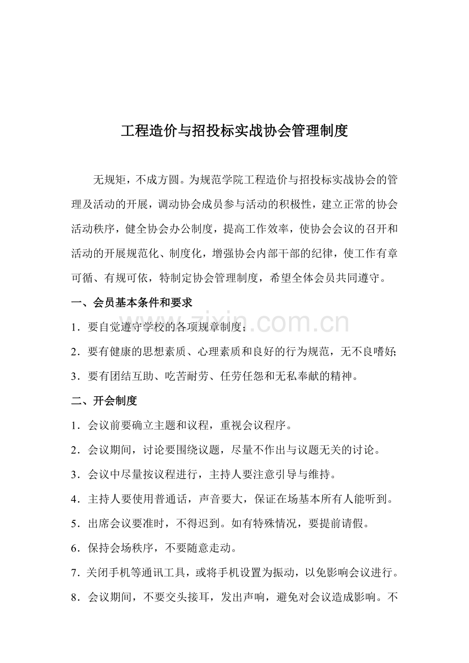 工程造价与招投标实战协会管理制度.doc_第1页