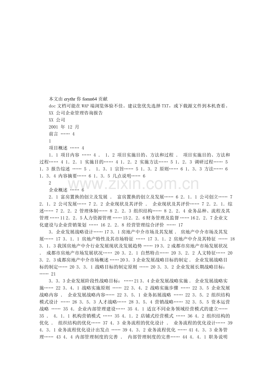 XX公司企业管理咨询报告.doc_第1页
