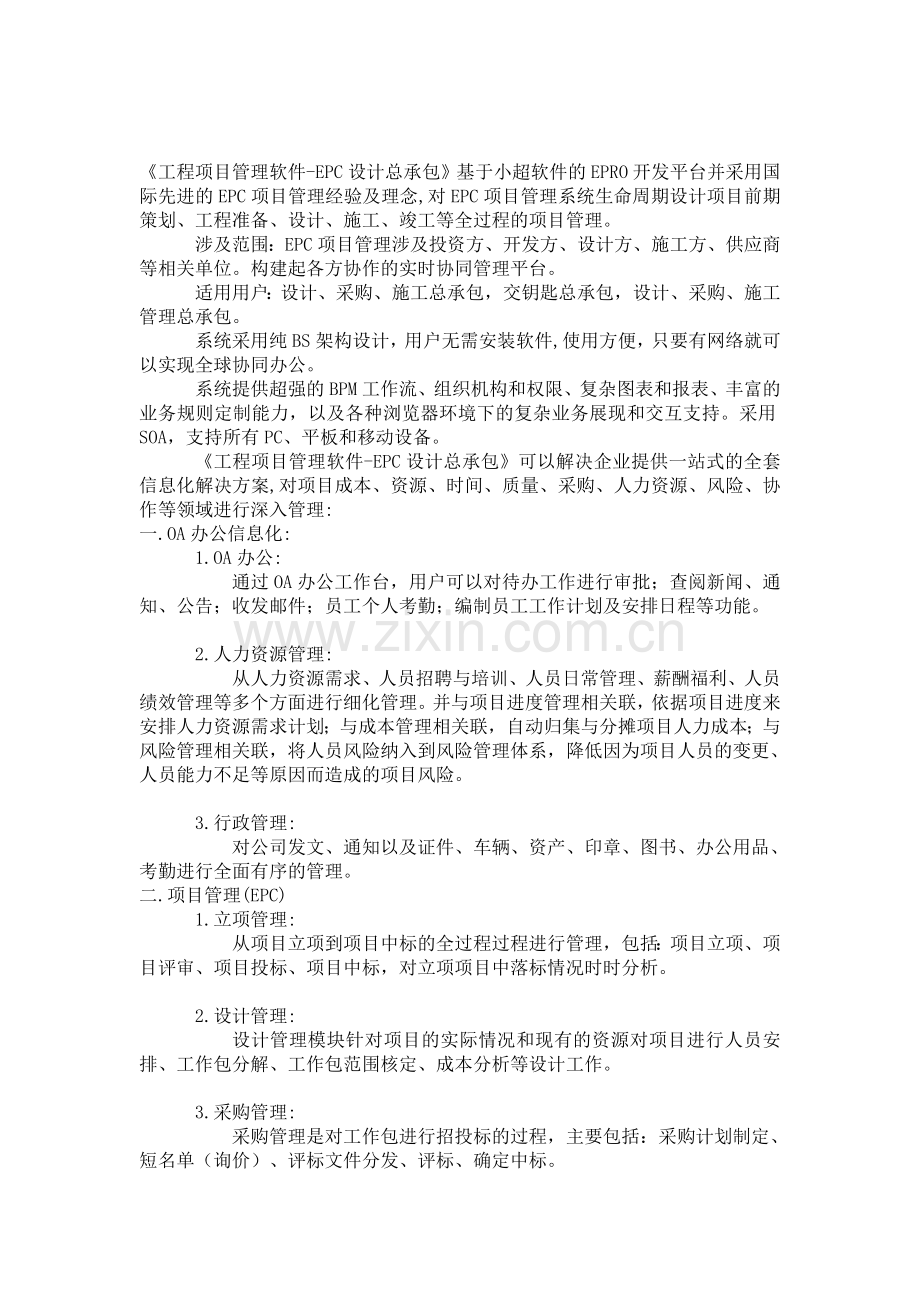 EPC设计总承包项目管理软件精髓.doc_第1页