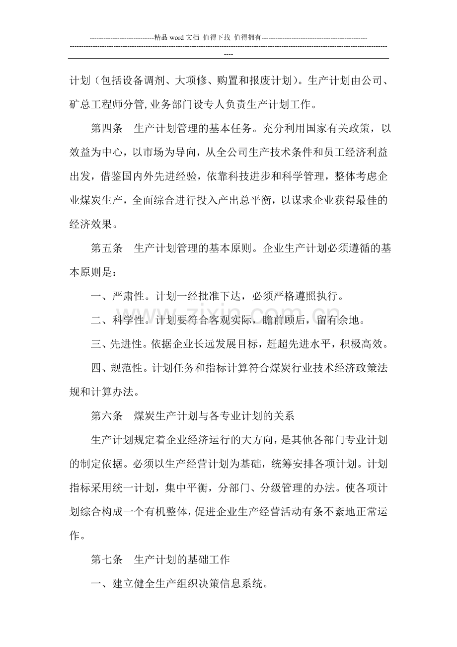5.煤炭生产计划管理及考核办法[1]..doc_第2页