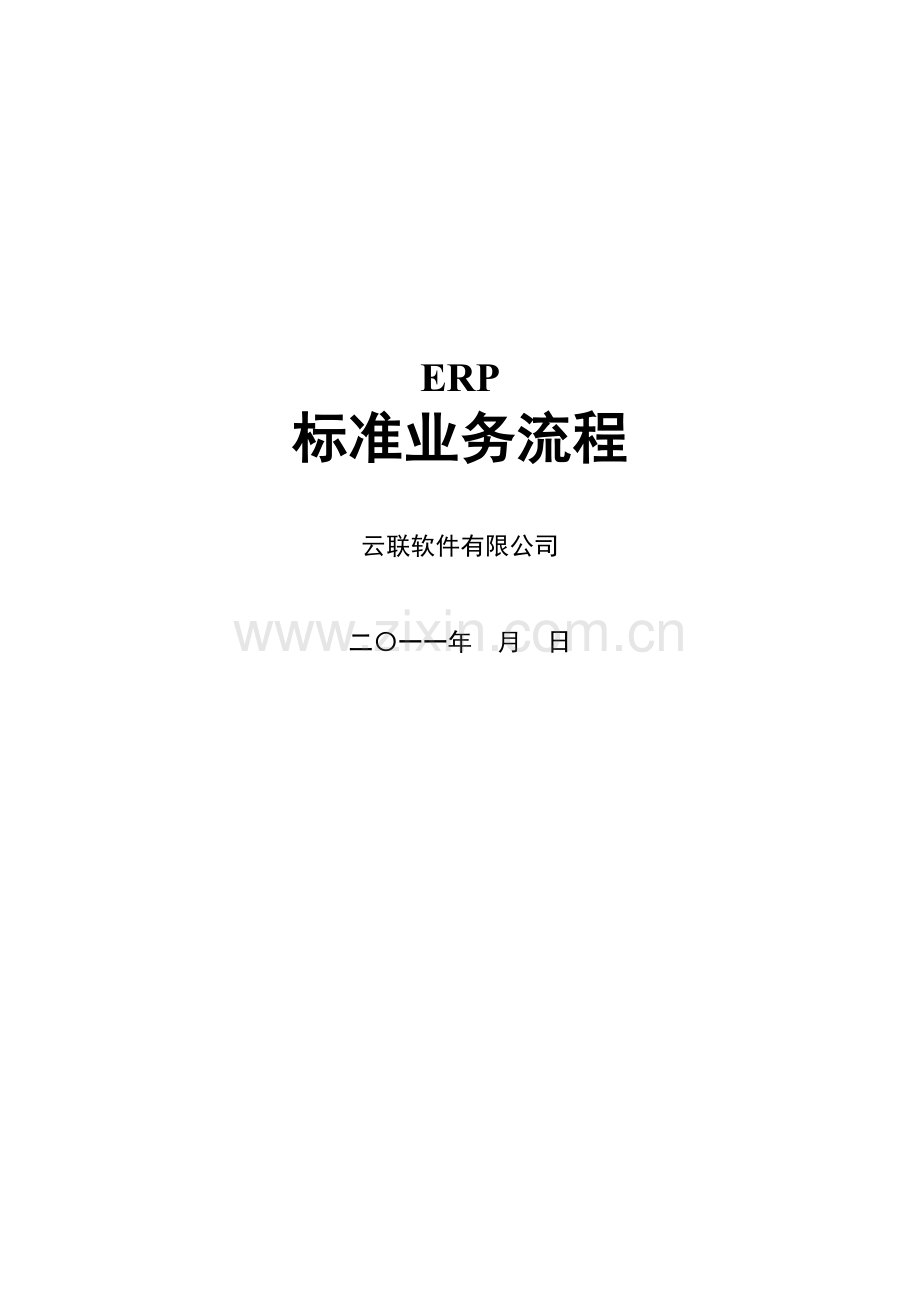 企业ERP标准流程----2011-04-26.doc_第2页