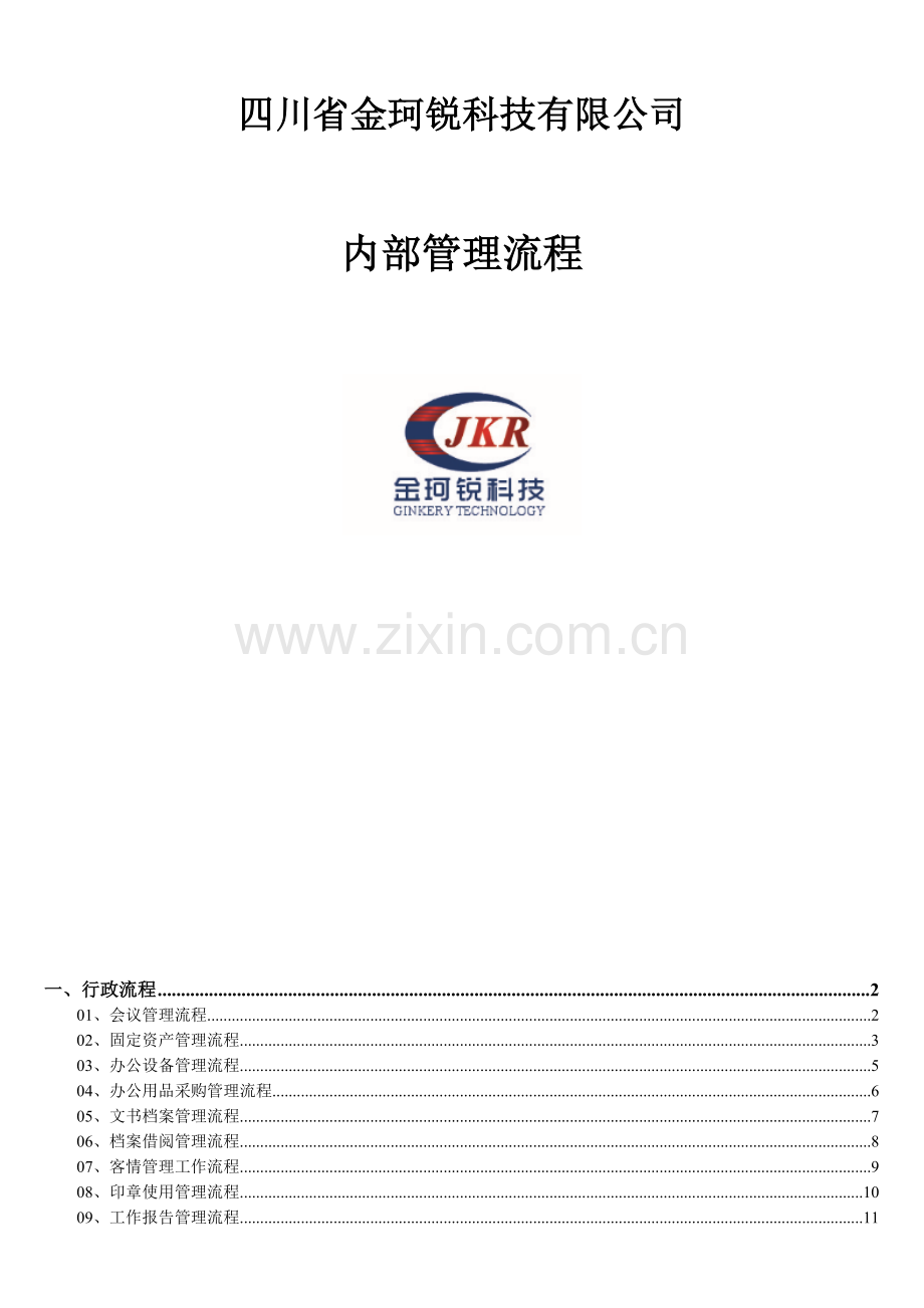 金珂锐科技公司内部管理流程.doc_第2页