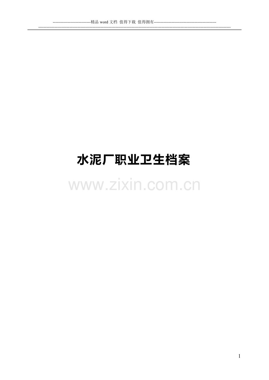 水泥职业卫生管理制度(参考).doc_第1页