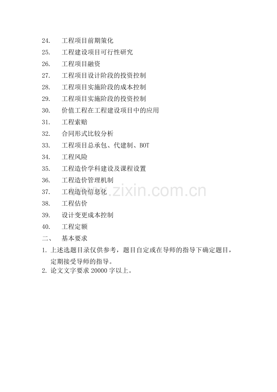 工程造价(562)专业毕业论文选题范围.doc_第2页