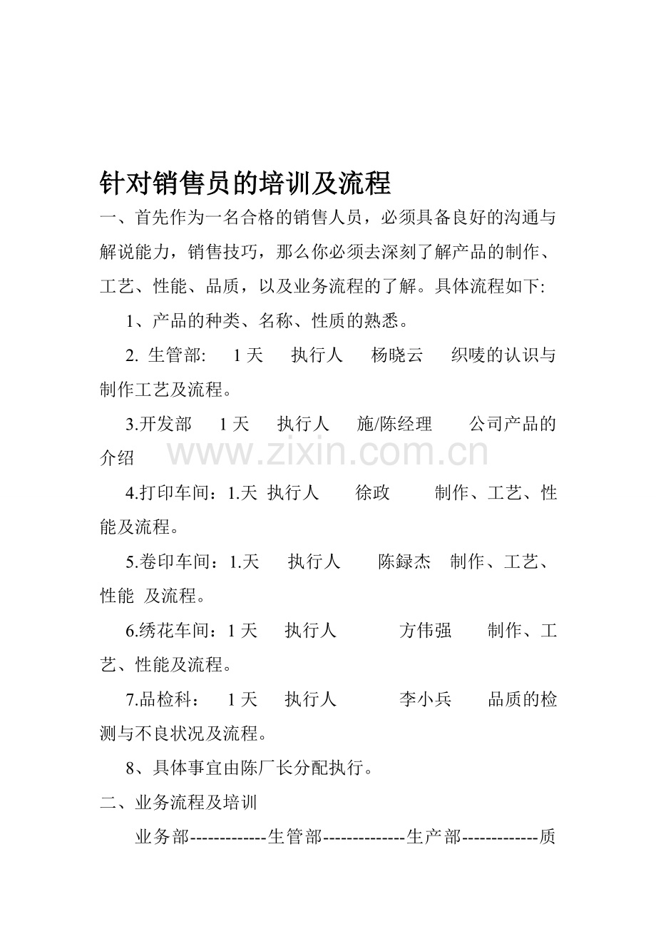 针对销售员的培训及流程1.doc_第1页