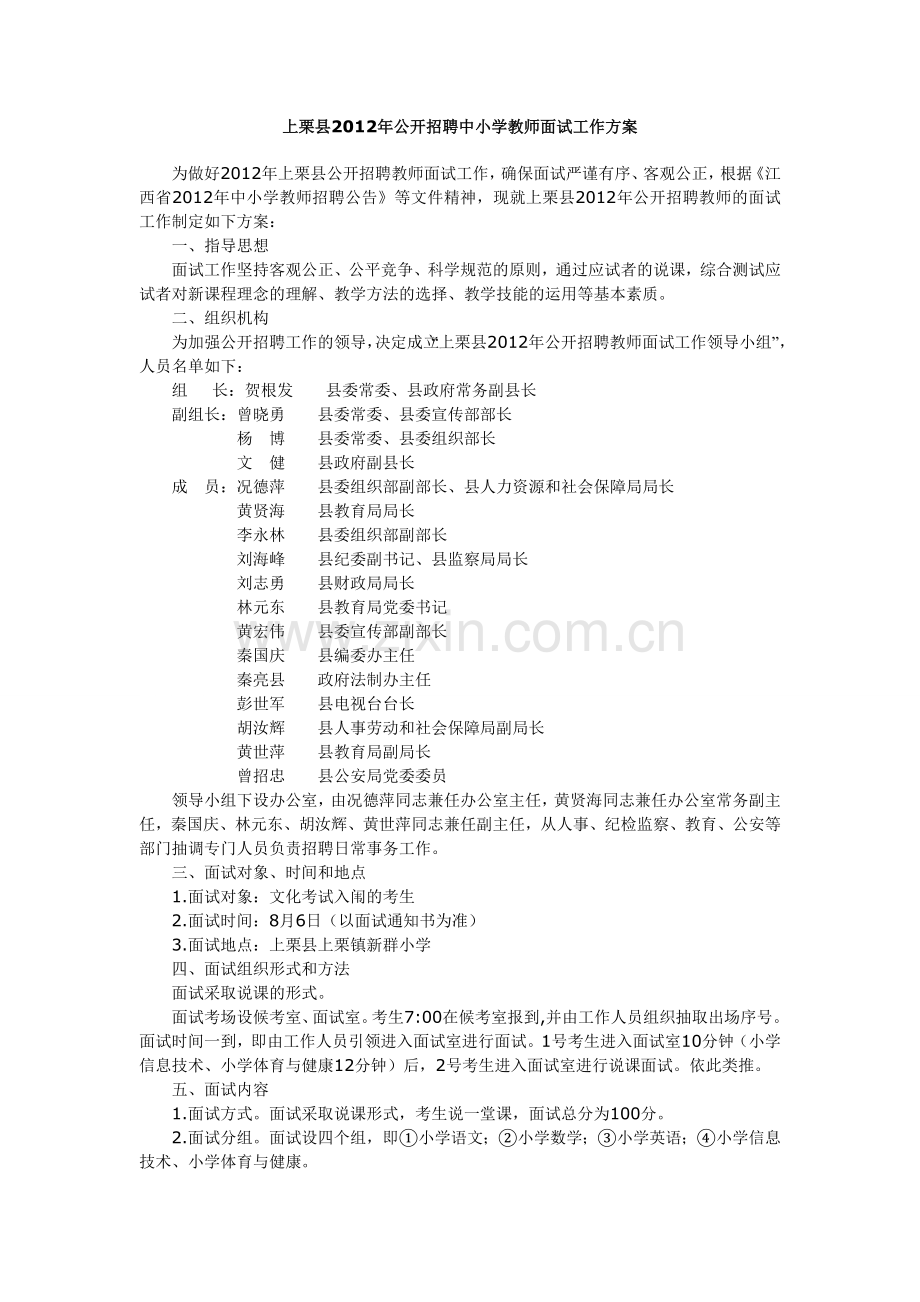 上栗县2012年公开招聘中小学教师面试工作方案.doc_第1页