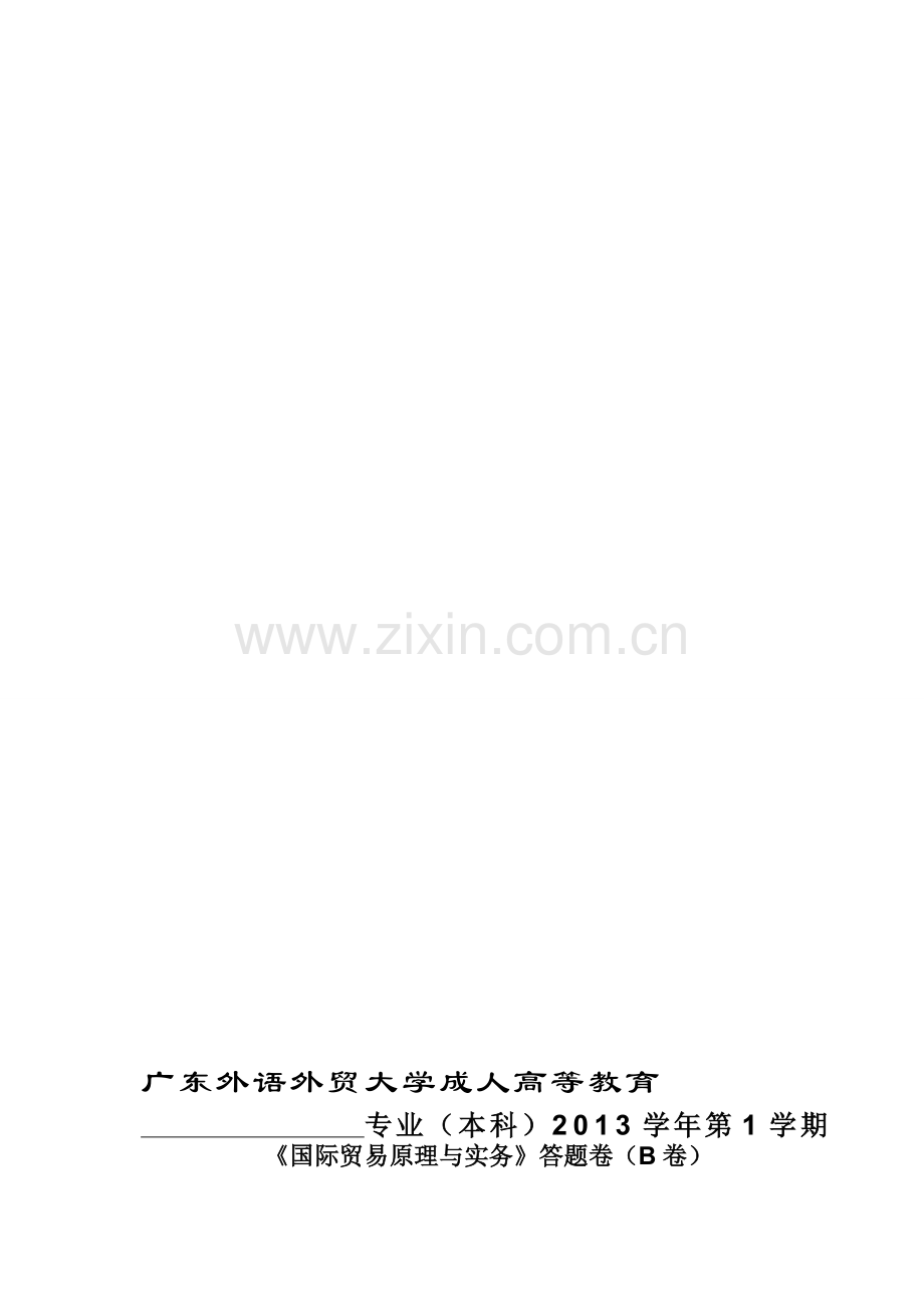广外12物流专-国际贸易原理与实务B答题卷.doc_第1页