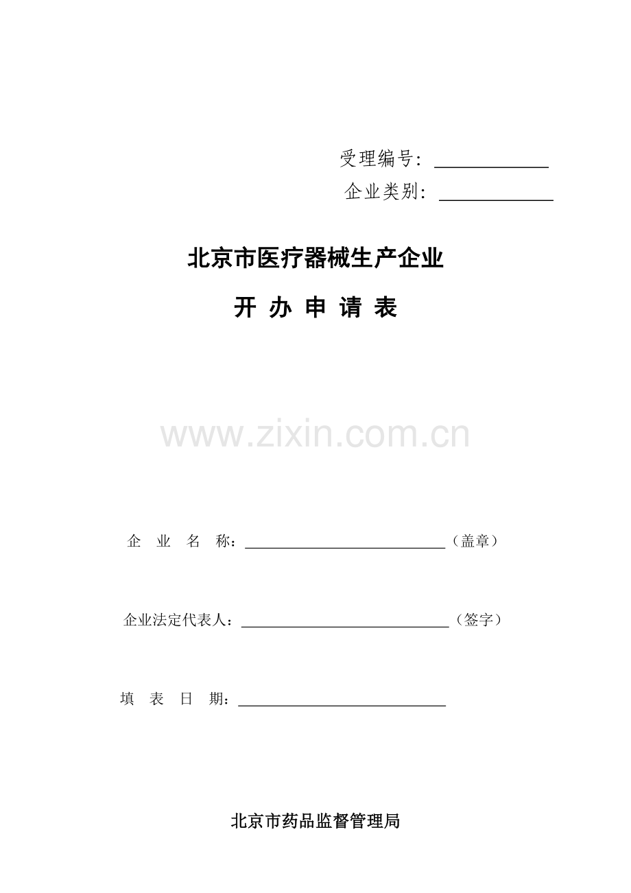 北京市医疗器械生产企业开办申请表.doc_第1页