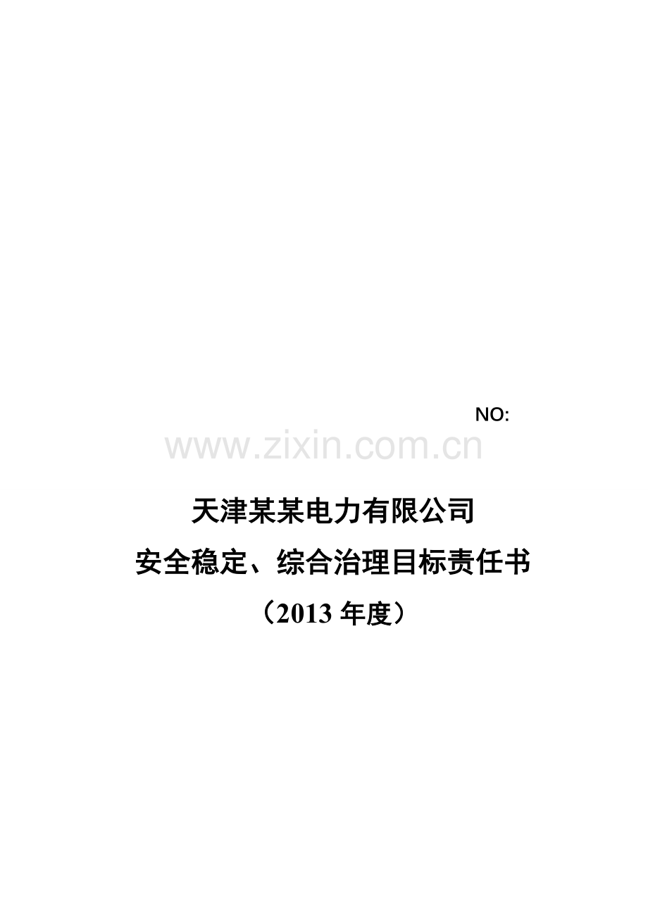安监部安全生产责任书.doc_第1页