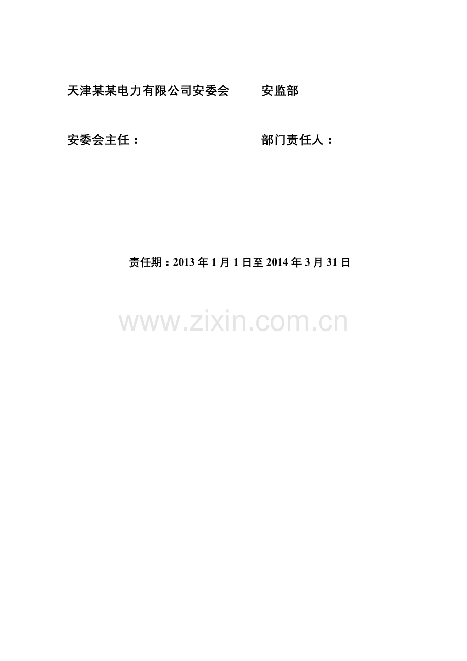安监部安全生产责任书.doc_第2页