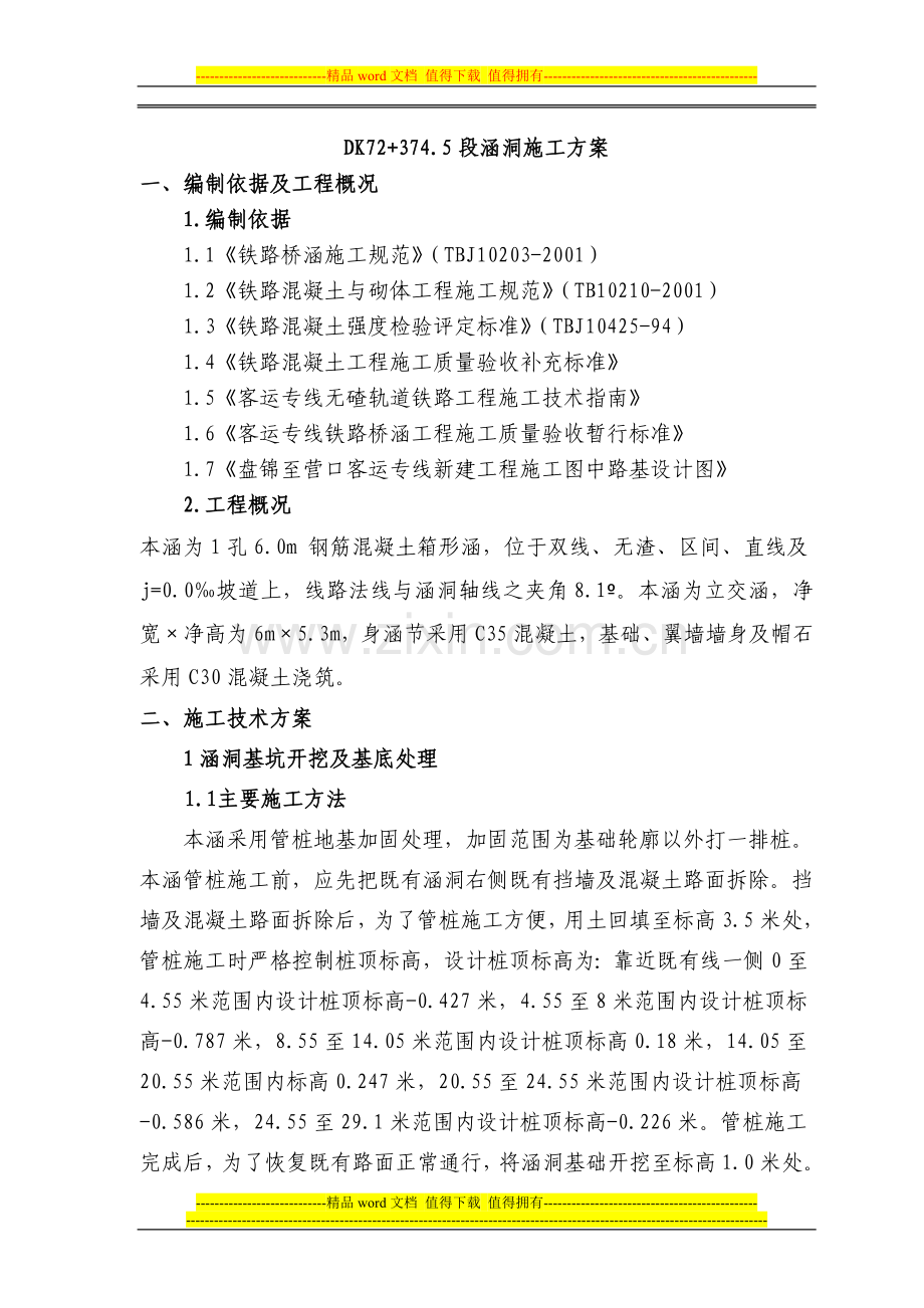 DK72-374.5涵洞方案.doc_第1页